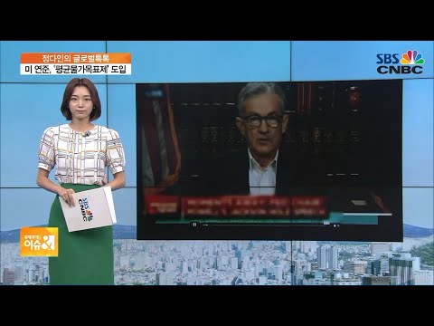 [글로벌톡톡] 美 평균물가목표제 <strong>도입</strong>…물가 상승률 <strong>2</strong>%가 ‘평균적’