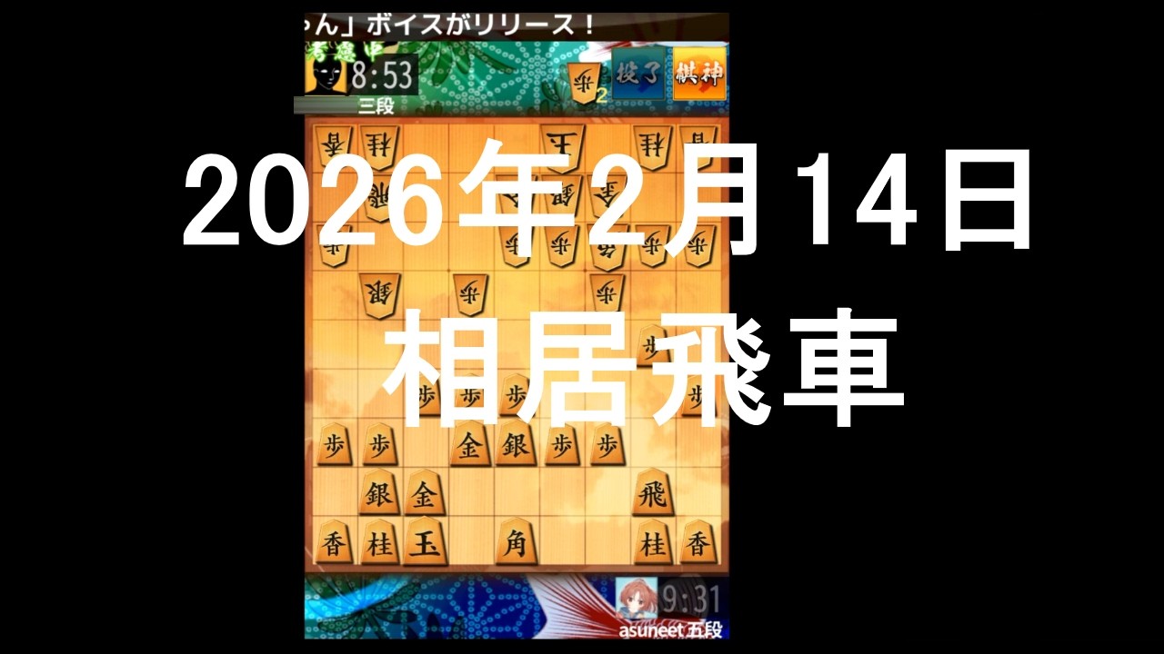 ２０２６年２月１４日　相居飛車