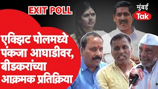 Beed Lok Sabha मध्ये पंकजा मुंडे आघाडीवर? Exit Poll Result 2024च्या आकडेवारीवर बीडकर काय म्हणाले?