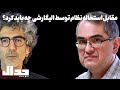 مقابل استحاله نظام توسط الیگارشی چه باید کرد گفتگو با دکتر شهریار زرشناس 