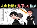 【漫画】営業先の路上で爺さんが倒れ、助けた俺。遅刻して行くと、担当者「そんなの見捨てろよ、仕事優先だろ?」俺「いや、私には出来ません」担当「もう、今後一切取引しないから」→その後…【マンガ動画】