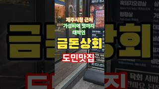 제주 시청 대학로에 위치한 도민 맛집 100% 제주산 생돼지고기를 사용하는 가성비에 맛까지 좋은 금돈상회 #금돈상회 #제주시청고기집 #제주시청맛집 #제주시청흑돼지 #제주도민맛집