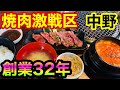 【焼肉激戦区】風情ある下町、中野の焼肉ランチを攻める!コスパ最強はどの店だ!?