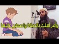 وأمر أهلك بالصلاة واصطبر عليها مقطع مؤثر الشيخ رامى أبو العز وأمر أهلك بالصلاة واصطبر عليها مقطع مؤثر الشيخ رامى أبو العز