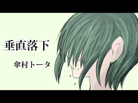 垂直落下/傘村トータ(covered by ユカリ)