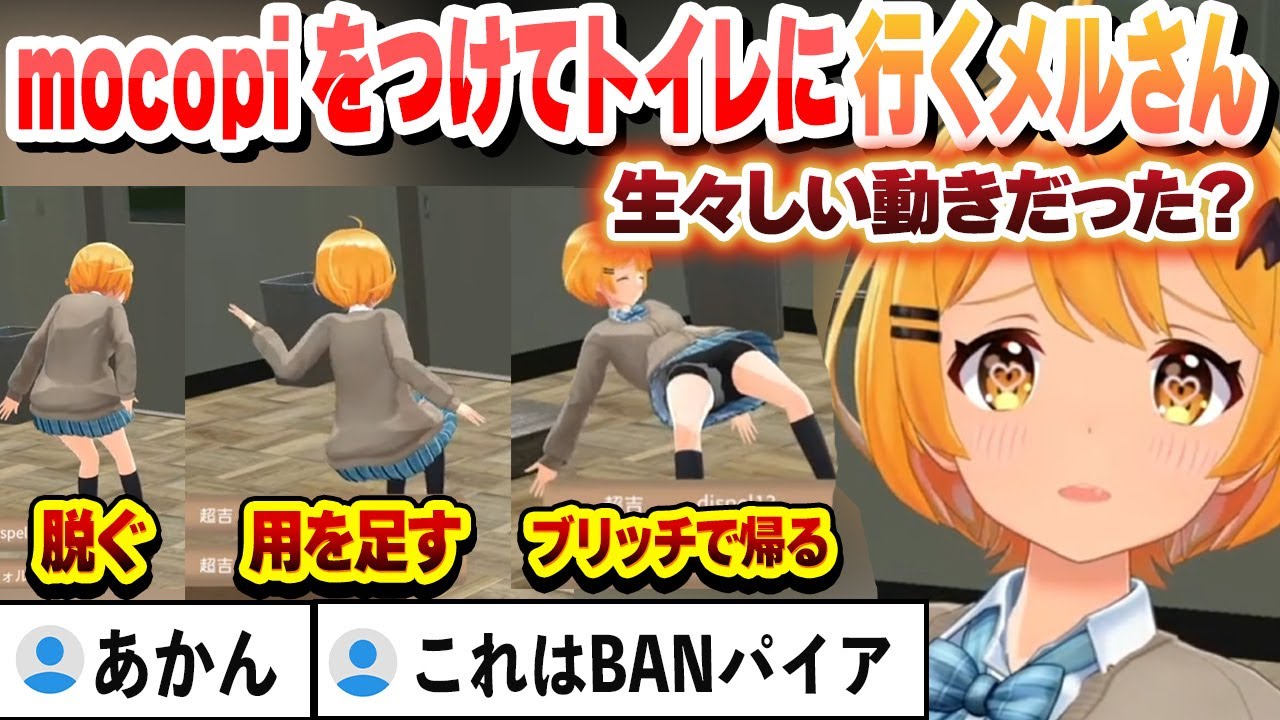mocopiをつけてトイレに行き動きがモロバレするメルさん お家３D面白まとめ【夜空メル/ホロライブ/切り抜き】