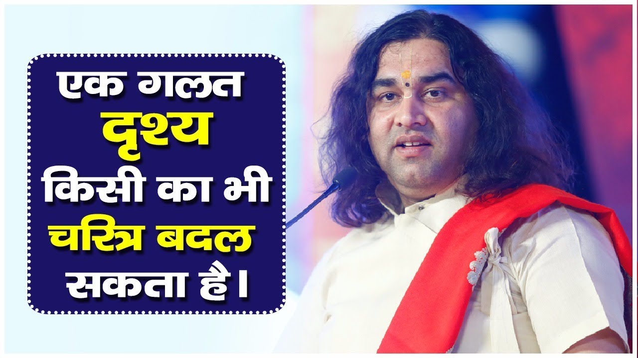 Ek Galat Drishya Kisi Ka Bhi Charitra Badal Sakta Hai।। Shri Devkinandan Thakur Ji Maharaj
