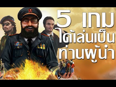 5 เกมที่จะทำให้เราได้รับบทเป็นท่านผู้นำ