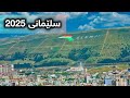 شەقامەکانی سلێمانی 2025 Slemani Sulaimanyah 4k