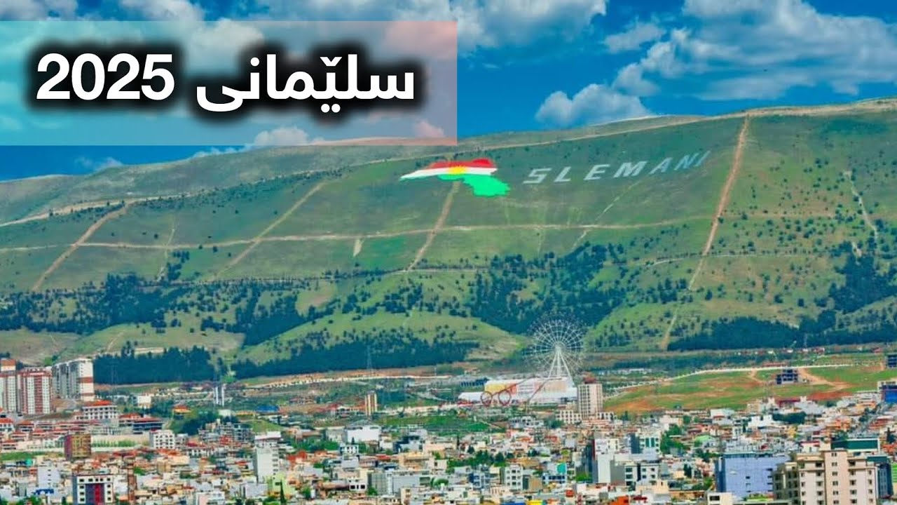 شەقامەکانی سلێمانی 2025 - slemani- sulaimanyah 4k