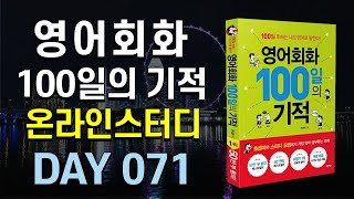 영어회화100일의기적온라인스터디 (하) 22 mqdefault