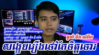 រឿថៅកែចិត្តចោរ | និព្ធដោយៈ ពៅ យូឡេង និងអ៊ុំ ឈឺន | សង្ខេបរឿងអក្សរសិល្ប៍ឡើងវិញដោយៈ ផន ស៊ុនថារី