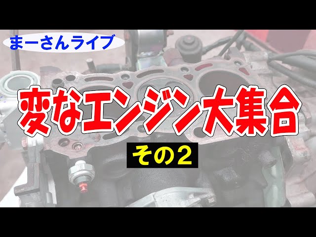 変なエンジンを色々眺めてみる２回目【まーさんライブ】