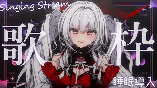 【#歌枠/#KARAOKE】Singing Stream !! 深夜にひっそり安眠歌枠‪🌙*·̩͙‬【セレナーデ・オックスブラッド/Varium】