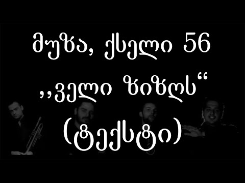 მუზა \u0026 ქსელი 56  - ველი ზიზღს (ტექსტი) (Geo Rap)