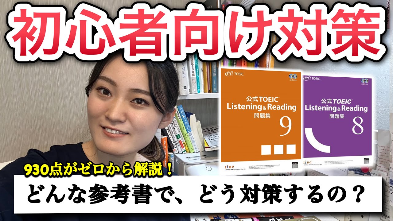 TOEIC】初心者時期に「揃えるべき参考書、やるべき対策法」を