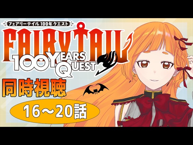 【#同時視聴 】FTガチ勢と見る「#FAIRY TAIL 100年クエスト」16~20話 【Cosmos Etoile/幸杜ララ】