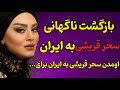 بازگشت ناگهانی سحر قریشی به ایران دلایل عجیب بازگشت سحر قریشی به ایران 
