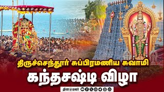 Download Lagu 🔴Live :திருச்செந்தூர் சுப்பிரமணிய சுவாமி | | கந்த சஷ்டி திருவிழா 2025 || 27 .10 .2025 || ஆறாம் நாள் MP3 Download Lagu 🔴Live :திருச்செந்தூர் சுப்பிரமணிய சுவாமி | | கந்த சஷ்டி திருவிழா 2025 || 27 .10 .2025 || ஆறாம் நாள் MP3