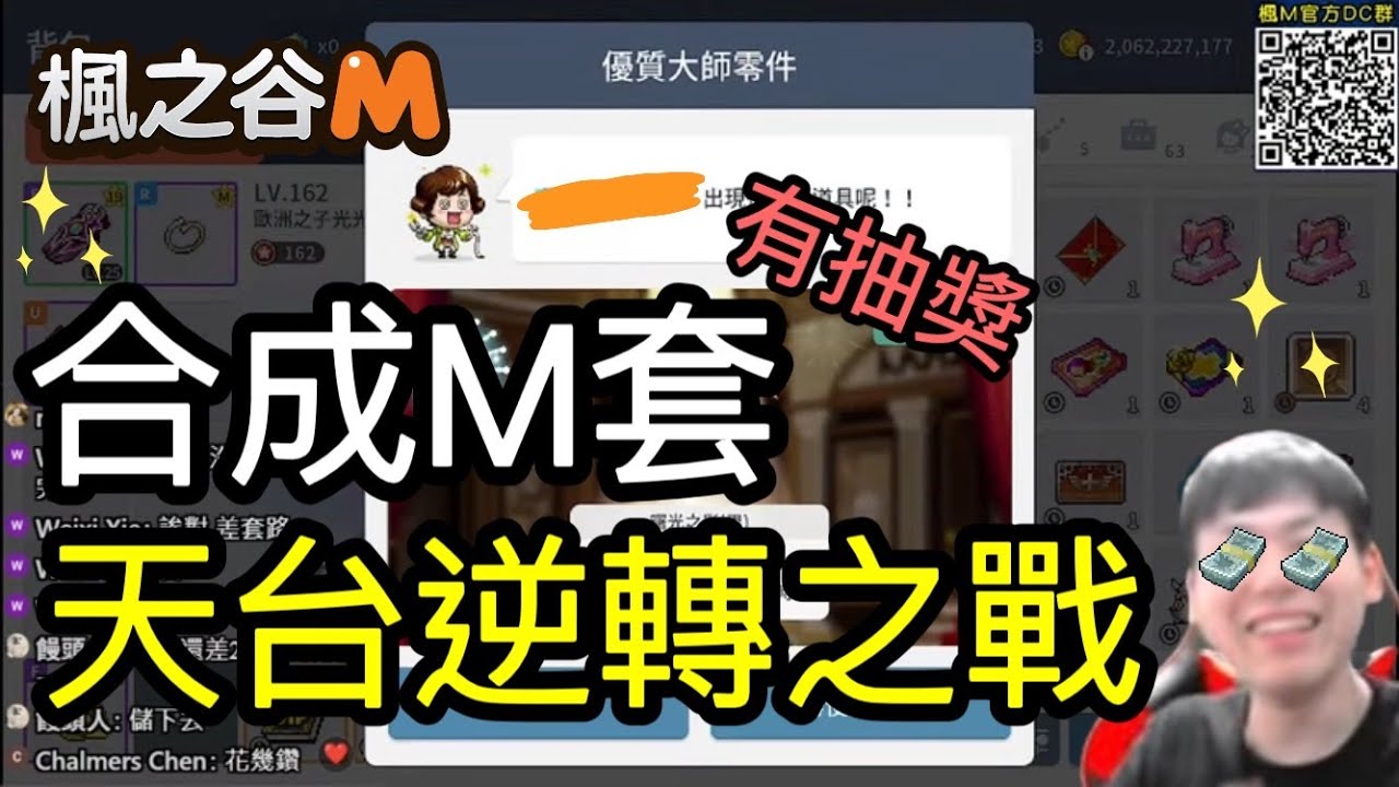 【楓之谷M】合成M套！2023最後的奇蹟？有抽獎