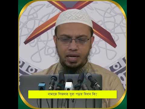 নামাজে সিজদার সুরা পড়ার বিধান কি? শায়খ আহমাদুল্লাহ প্রশ্ন উত্তর পর্ব | ADINAF Digonto