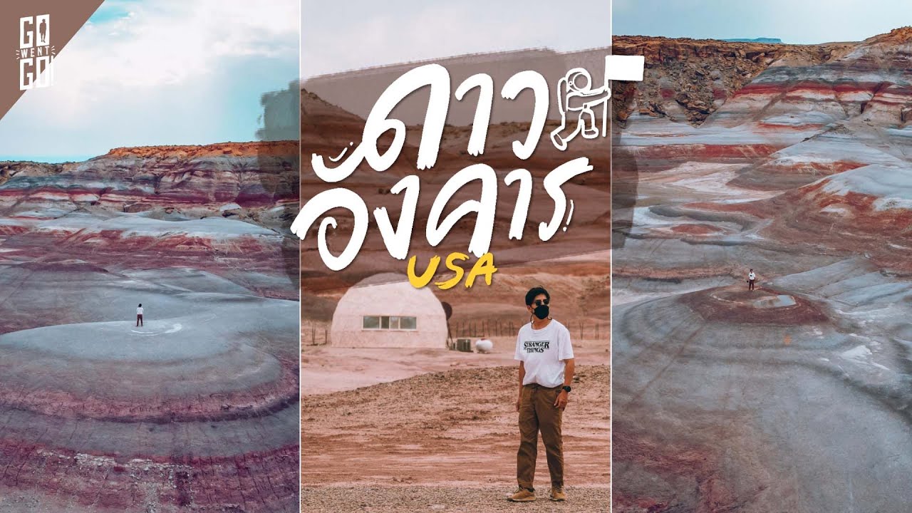 เที่ยวรัฐ Utah ในอเมริกาเหมือนอยู่ดาวอังคาร | 🇺🇲 VLOG | Gowentgo