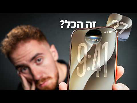 העדכון המאכזב של אפל | סיכום אירוע WWDC 2026