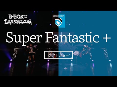 リディアダンスアカデミー発表会｜B-BOX2022｜梅田芸術劇場｜Super Fantastic +