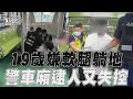 19歲嫌「軟腿躺車廂地板」又失控! 員警衝台中捷運逮人畫面曝光｜TVBS新聞@TVBSNEWS01