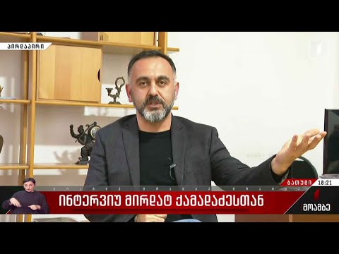 ინტერვიუ მირდატ ქამადაძესთან