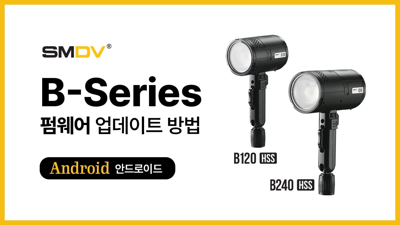 ⁣[펌웨어] SMDV B120HSS 펌웨어 업데이트 방법 (Android)