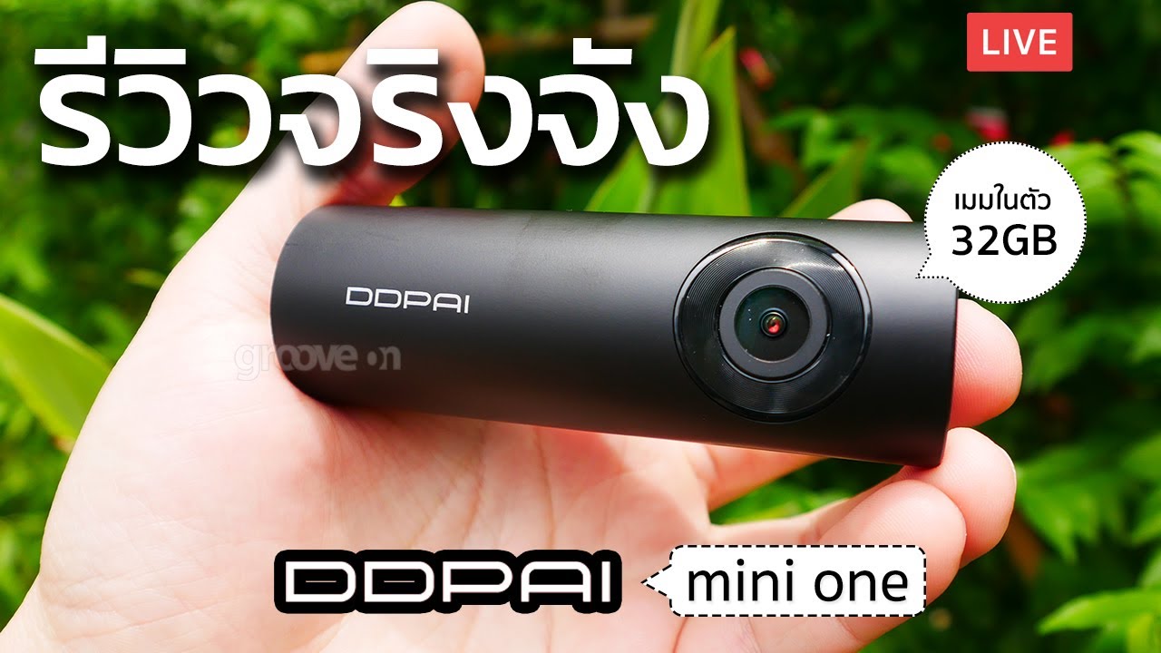 1,590 สว่างระดับตาหมาป่า! กล้องติดรถยนต์ ตัวเล็กๆ Xiaomi Ddpai Mini One  เทียบ 70Mai Pro | Groovygang - Youtube