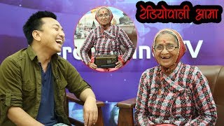 ७५ वर्षे रेडियोवाली आमाको आयो यस्तो भिडियो,गरिन् निर्मलादेखि पशुपति शर्माका कुरा Sunmati Joshi
