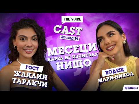 „Месеци наред не изпитвах нищо“: Жаклин Таракчи разкрива емоции в новия епизод на „The Voice Cast“