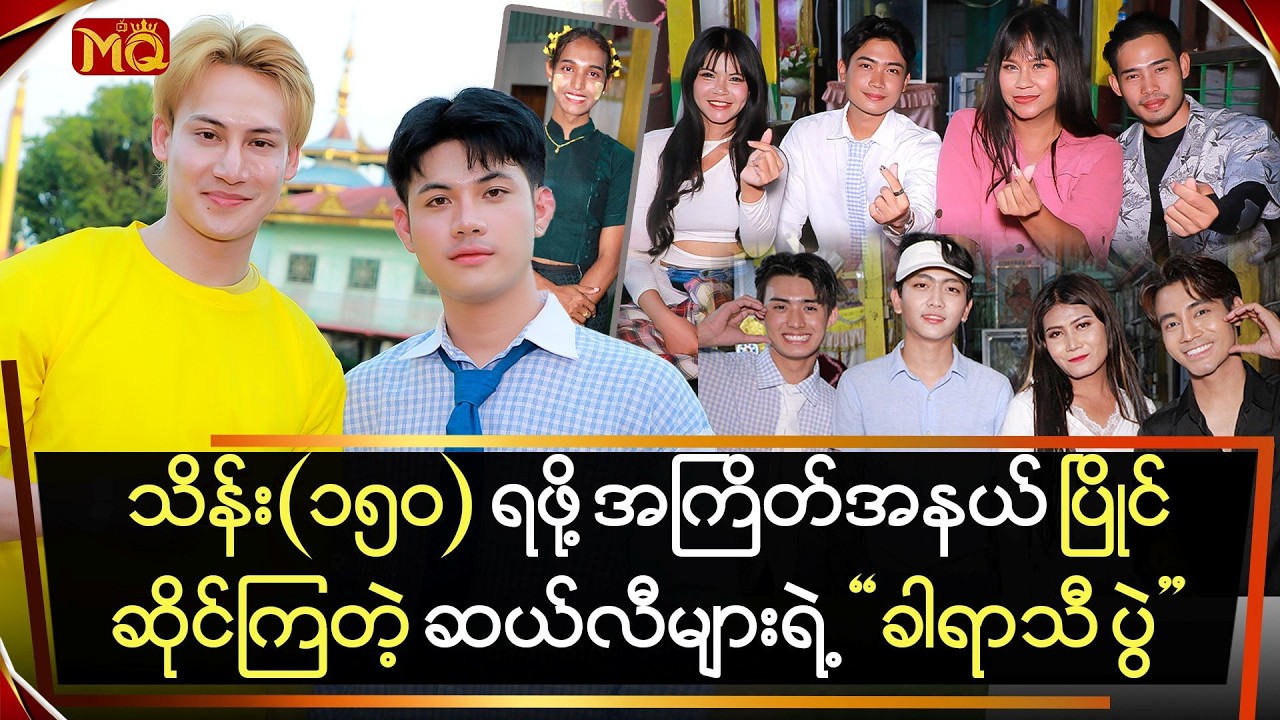 သိန်း(၁၅၀)ရဖို့ အကြိတ်အနယ်ပြိုင်ဆိုင်ခဲ့ကြတဲ့ ဆယ်လီများရဲ့ 