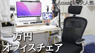 テレワークに最適な1万円で買えるオフィスチェアの座り心地が最高すぎた！オフィスチェア DOROU 椅子