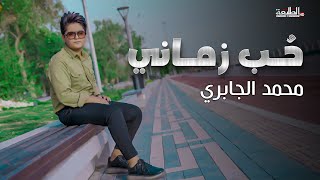 محمد الجابري  | حب زماني | Video clip