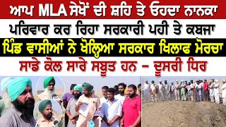 ਆਪ MLA ਸੇਖੋਂ ਦੀ ਸ਼ਹਿ ਤੇ ਓਹਦਾ ਨਾਨਕਾ ਪਰਿਵਾਰ ਕਰ ਰਿਹਾ ਸਰਕਾਰੀ ਪਹੀ ਤੇ ਕਬਜਾ, ਪਿੰਡ ਵਾਸੀਆਂ ਨੇ