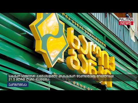 საბანკო სექტორში განთავსებული არასაბანკო დეპოზიტების მოცულობამ 21.5 მლრდ ლარი შეადგინა