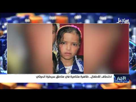 اختطاف الأطفال في ذمار: شبكات حوثية مرتبطة بالاتجار بالبشر