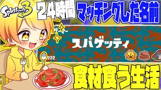 【スプラトゥーン3】大人気企画!!24時間マッチングした名前の食材しか食べれない企画を新作スプラ3でやったら最高すぎたwwwwwwwwwwww【実写】