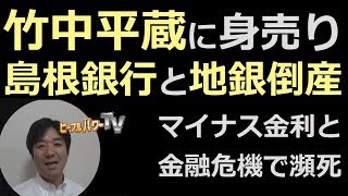 竹中平蔵に島根銀行が身売り。SBIの買収劇と地銀の未来。預金封鎖、JAバンク、ゆうちょ銀行