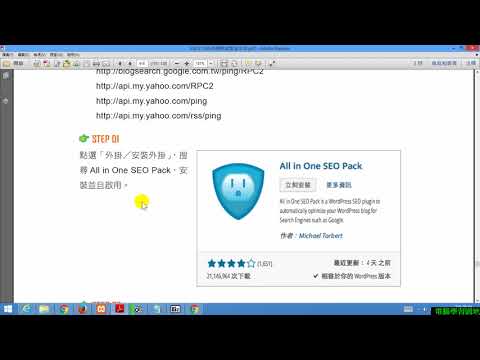 【Wordpress教學】28 Wordpress外掛安裝All in one SEO pack