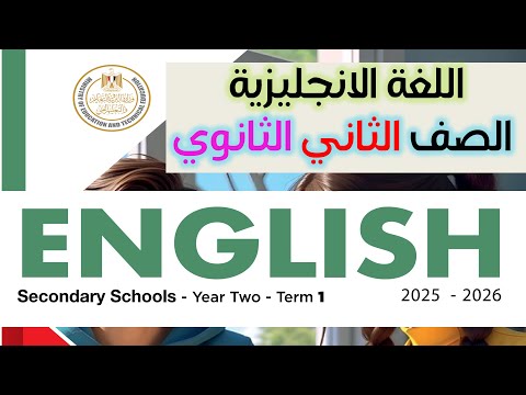 منهج الصف الثاني الثانوي انجليزي 2026 ترم اول كتاب الوزارة
