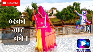 Tharko Jata Ko | Rajasthani Song Dance | ठरकों जाटा को | Marwadi DJ Song | Parkash Pour | Dj Dance