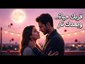 قربك حياة وبعدك نار AI Cover Song Arabic Love Song 2026 اغنية حب عربية بالذكاء الاصطناعي 