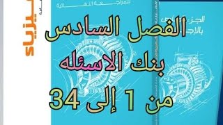 حل كتاب الامتحان مراجعه نهائيه فيزياء2022 3ث الفصل السادس بنك الاسئله من 1الى 34