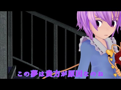【東方MMD】【さとりの階段】