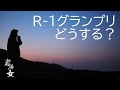 #114「R 1グランプリどうする？」