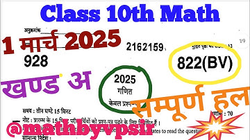 UP Board class 10th math paper solution 2025 Part-A//paper Code 822(BV) /01March 2025//Class10thMath